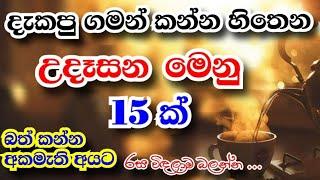 දැකපු ගමන් කන්න හිතෙන උදෑසන මෙනු 15ක්|15 Sri lankan breckfirst menu ideas list|without rice