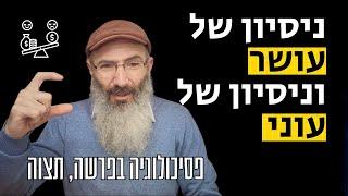 איך לעמוד בניסיונות | פסיכולוגיה בפרשה, תצוה