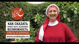 Как сказать по-арабски: Может быть, возможно. Вводные слова. Живой арабский