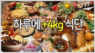 24시간 동안 +4kg 벌크업 식단. 내일부터 다이어트라며 이래도 되나 싶을정도로 먹었던 하루. (살안찌는 체질인 사람 나랑 지내면 다 찌워줄 수 있는데... )