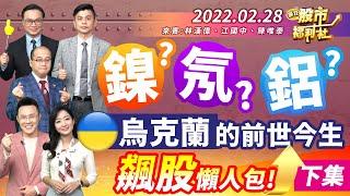 【瘋狂股市福利社】鎳?氖?鋁? 烏克蘭的前世今生 飆股懶人包 (下集) 2022.2.25錄製