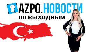 Azpo Новости Турции по выходным: 300 тысяч туристов из России посетили Анталию за последние 2 недели