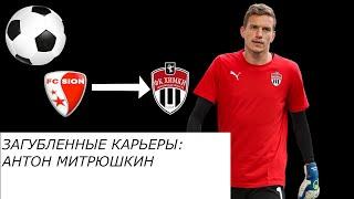 ЗАГУБЛЕННЫЕ ТАЛАНТЫ. МОЛОДЁЖНОЕ ЕВРО 2013: АНТОН МИТРЮШКИН