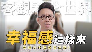 你想要幸福？那你該注意這三個要點！【命運設計系*131】命理大師 簡少年