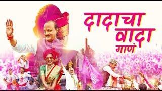 Ajit Pawar Dadacha Wada Song | गाणं दादांचं... नव्या उमेदीचं #Dadachawada @AjitPawarSpeaks #ncp