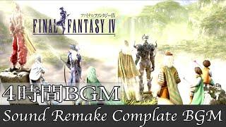 【BGM】FF4／Complete Soundtrack - 全曲 -【サウンドリメイク】