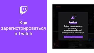 Как зарегистрироваться в Twitch