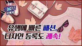 유행에 발빠른 패션, 디자인등록도 쾌속으로