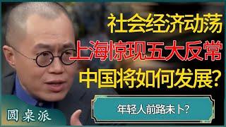 社会经济动荡，上海惊现五大反常现象！中国社会将会如何发展，普通人如何尽早做准备？年轻人前路未卜！#窦文涛 #梁文道 #马未都 #周轶君 #马家辉 #许子东 #圆桌派 #圆桌派第七季