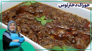 روش تهیه خوراک دختر لوس _ غذای گیلانی،به اندازه میرزا قاسمی خوشمزه است