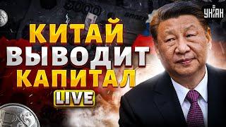 Экстренно из России! Китай воткнул нож в спину Путина. Вспыхнули БУНТЫ | Ваши деньги LIVE