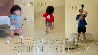 아빠와 딸의 데일리 육아 룩북‍(feat.14개월 베이비) / DADDY AND ETNA'S FASHION LOOKBOOK