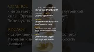 Твои ВКУСОВЫЕ ПРИСТРАСТИЯ. О чем расскажут? #психология #матрицасудьбы #отношения #мышление #семья