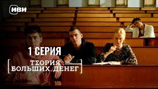 Сериал Теория больших денег — Премьера