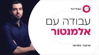 שיעור 5/11 - עבודה נכונה עם אלמנטור | וובליינר - קורס בניית אתרים בחינם עם חיים בניסטי