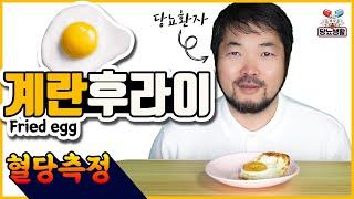 【계란후라이】는 혈당이 얼마나 오를까? 🩸혈당측정 #당뇨 #혈당 #계란