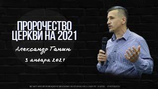 "Пророчество церкви на 2021" 3.01.2021 Воскресное служение г. Таганрог