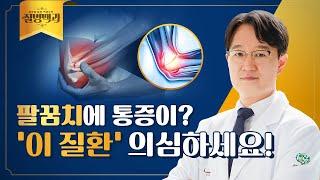 팔꿈치 통증, 테니스 엘보? '이 운동' 도움됩니다 | 질병백과