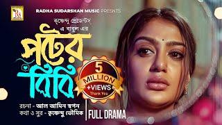 BANGLA NATOK 2024 | পটের বিবি | POTER BIBI | TONMOY SOHEL | MAIMUNA MOMO | A BABUL | RS Bangla Natok