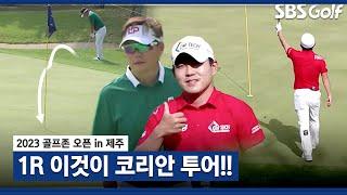 [2023 KPGA] 칩인 버디란 이런 거! 류현우, 김상현의 칩인 버디 플레이_골프존 오픈 1R