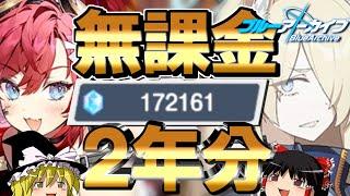 100連無料…？そういうのはダメ！見つけたら全部没収！焼却！キヴォトスではいけないことなの！ガチャ！【ブルアカ】【ゆっくり実況】