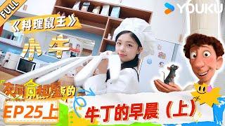 MULTISUB【友间合租屋】EP25上：牛丁的早晨（上） #友间合租屋  | 李希侃/李汶翰/杨迪 /谢可寅/小鹿 |#优酷综艺 #YOUKUSHOW