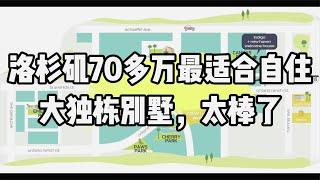 洛杉矶70多万就能住上这样的大独栋别墅，看看什么样？