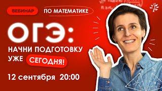 ОГЭ по математике. Как начать подготовку уже сейчас? | Вебинар | Математика ОГЭ