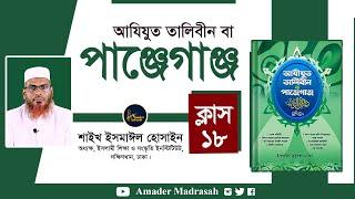 ১৮. পাঞ্জেগাঞ্জ ক্লাস- ১৮। আযিযুত তালিবীন। শাইখ ইসমাঈল হুসাইন।