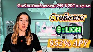 Stake LION Coin Now! Самый горячий криптопроект бычьего рынка – 952% APY