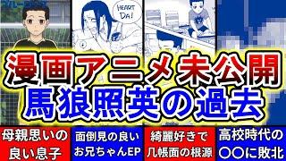 【ブルーロック】馬狼照英の過去を徹底解説！漫画・アニメ未公開の幼少期や学生時代・選ばれた理由を紹介します！