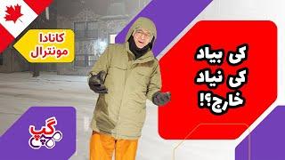 هپی گپ | کی بیاد کانادا کی نیاد | شهر مونترال | کانادا | استان کبک