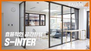 [EAGON] 효율적인 공간활용ㅣ이건라움ㅣS-INTER