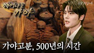 [Full] 특집 다큐 - 깨어나는 가야 2부 - 가야고분, 500년의 시간