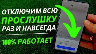 ОТКЛЮЧАЕМ ВСЮ ПРОСЛУШКУ НА СВОЕМ ТЕЛЕФОНЕ В ПАРУ КЛИКОВ РАЗ И НАВСЕГДА | 100% ВКЛЮЧЕННО У ТЕБЯ!!!