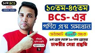 10-45th BCS Math Solutions || 10th bcs math [ ব্যাখ্যাসহ সমাধান ] Sukumar Sir #bcsmath