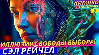 Свободы Не Существует! Великий Обман Свободы Выбора! l НИКОШО и Сэл Рейчел