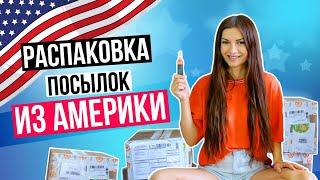 РАСПАКОВКА ПОСЫЛОК ИЗ АМЕРИКИ || Алена Венум