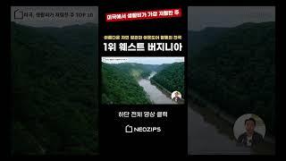 미국 생활비가 저렴한 주 1위! 웨스트 버지니아
