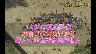 1964年真实影像：桑给巴尔大屠杀现场，黑人大革命灭绝阿拉伯人