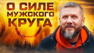 зачем нужны Мужские Круги и Затворы \ Псебайский затвор мужского круга ЗАСТАВА. ноябрь 2023 год