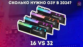 Сколько нужно оперативной памяти в 2024 году? / 16 или 32 гигабайта - Тест в играх + Розыгрыш