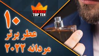 10 عطر برتر مردانه ٢٠٢٢