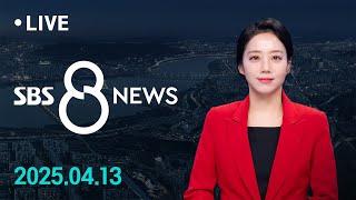 전국 곳곳 '태풍급 돌풍'…가로수 쓰러지고 간판 떨어지고 外 4/13(일) / SBS 8뉴스