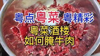 粤点粤菜粤精彩，粤菜酒楼如何腌牛肉，粤语中字幕