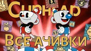 ВСЕ ДОСТИЖЕНИЯ (АЧИВКИ) В CUPHEAD (feat. MRSTEKPLAY)