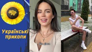 Українські приколи. Дуже добрий гумор. Ukrainian TIK TOK  1.80