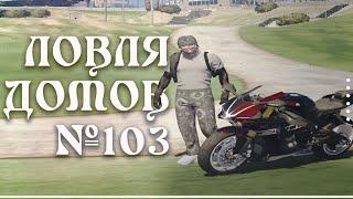 ЛОВЛЯ ДОМОВ №103 // ПОЙМАЛ МИРРОР, ВАЙНВУД // SUNRISE GTA 5 RP