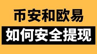 币安和欧易怎么提现 2024 ：如何安全地把数字货币变现成人民币？防冻卡卖币 ——币安提现 币安怎么提现 币安出金 币安提现人民币 欧易提现 欧易怎么提现 币安提现教程 欧易提现教程 usdt出金