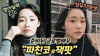 SUB)파친코 미친 연기력의 신예 김민하. 그녀의 모든 것(KIM MIN HA)